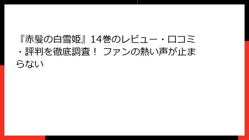 『赤髪の白雪姫』14巻のレビュー・口コミ・評判を徹底調査! ファンの熱い声が止まらない