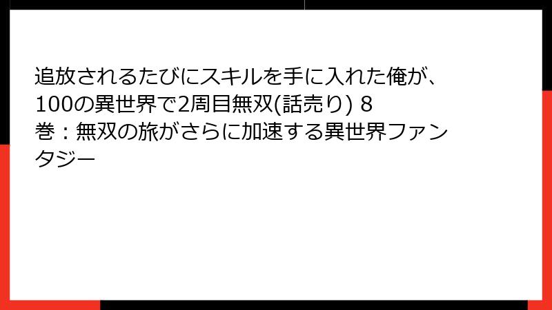 追放されるたびにスキルを手に入れた俺が、100の異世界で2周目無双(話売り) 8巻:無双の旅がさらに加速する異世界ファンタジー