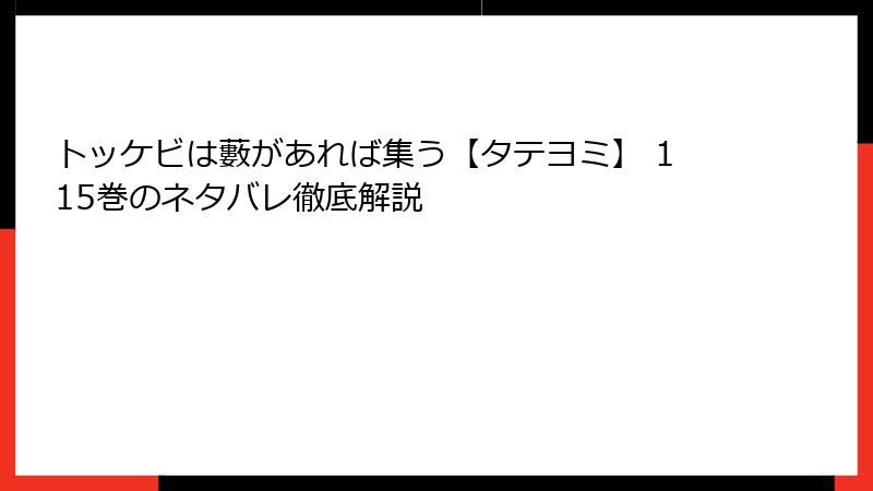 トッケビは藪があれば集う【タテヨミ】 115巻のネタバレ徹底解説