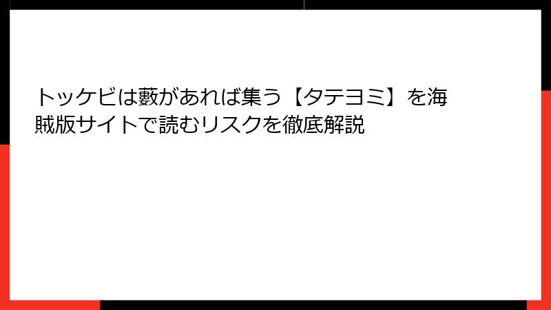 トッケビは藪があれば集う【タテヨミ】を海賊版サイトで読むリスクを徹底解説
