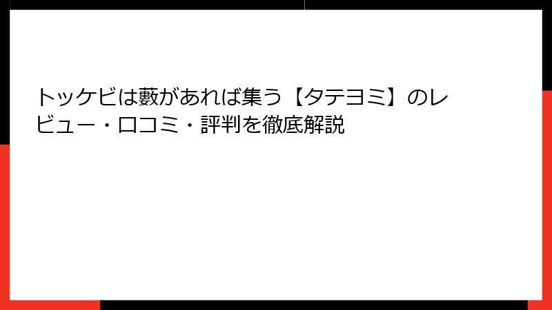 トッケビは藪があれば集う【タテヨミ】のレビュー・口コミ・評判を徹底解説