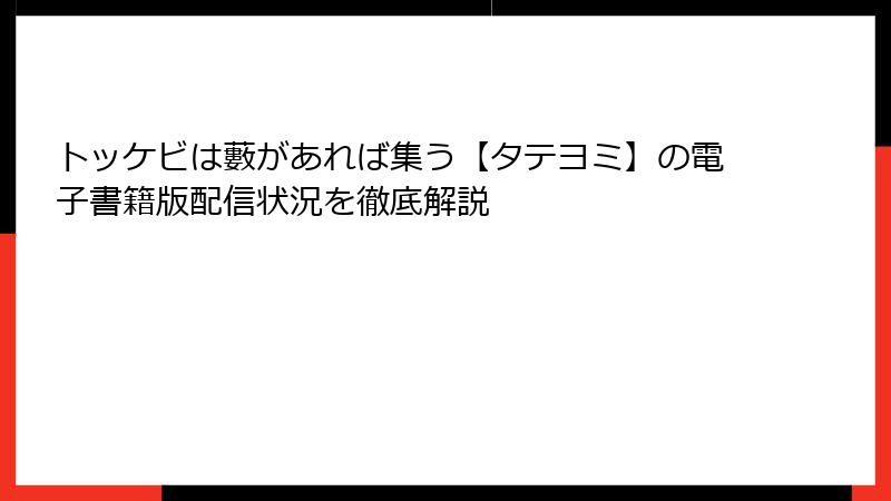 トッケビは藪があれば集う【タテヨミ】の電子書籍版配信状況を徹底解説