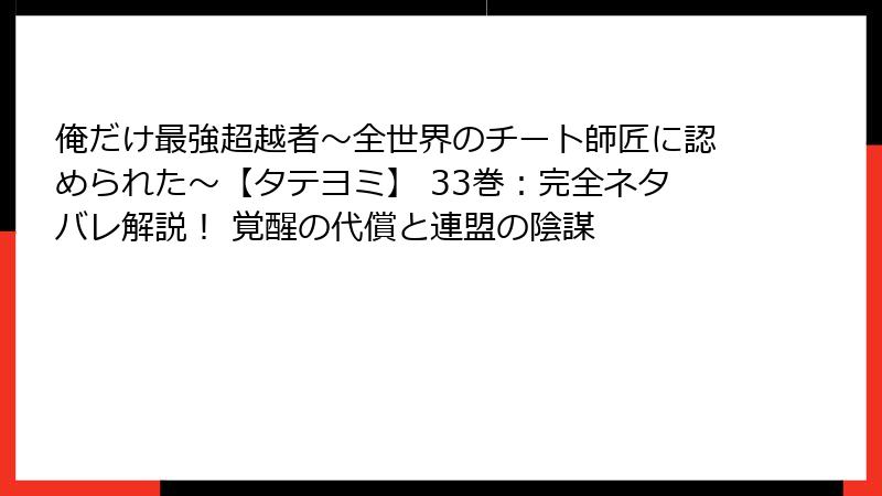 俺だけ最強超越者~全世界のチート師匠に認められた~【タテヨミ】 33巻:完全ネタバレ解説! 覚醒の代償と連盟の陰謀