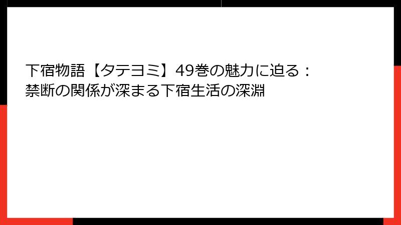 下宿物語【タテヨミ】49巻の魅力に迫る:禁断の関係が深まる下宿生活の深淵
