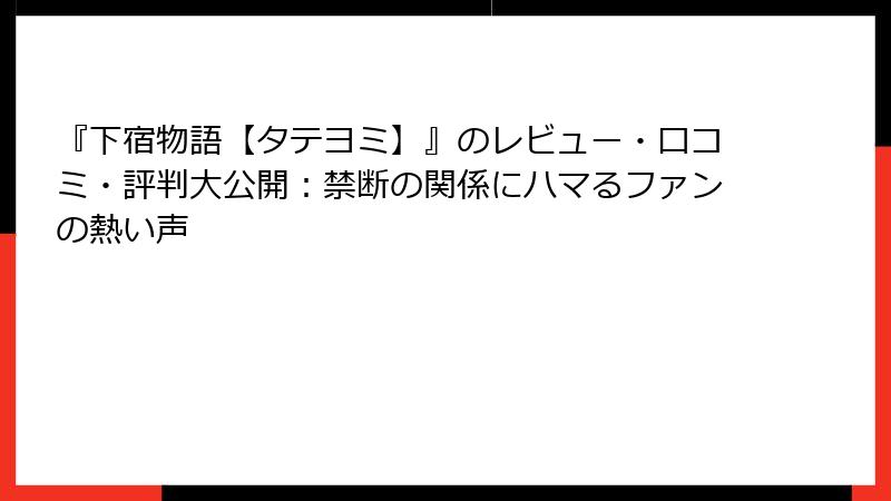 『下宿物語【タテヨミ】』のレビュー・口コミ・評判大公開:禁断の関係にハマるファンの熱い声