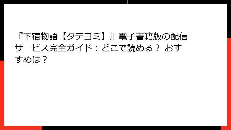 『下宿物語【タテヨミ】』電子書籍版の配信サービス完全ガイド:どこで読める? おすすめは?