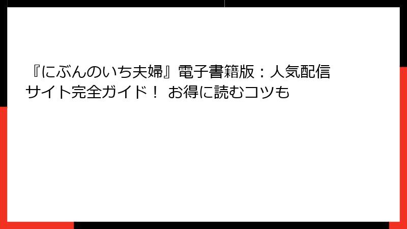 『にぶんのいち夫婦』電子書籍版:人気配信サイト完全ガイド! お得に読むコツも