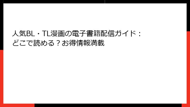 人気BL・TL漫画の電子書籍配信ガイド:どこで読める?お得情報満載