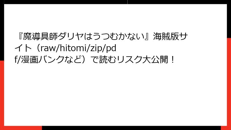 『魔導具師ダリヤはうつむかない』海賊版サイト(raw/hitomi/zip/pdf/漫画バンクなど)で読むリスク大公開!