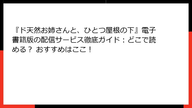 『ド天然お姉さんと、ひとつ屋根の下』電子書籍版の配信サービス徹底ガイド:どこで読める? おすすめはここ!