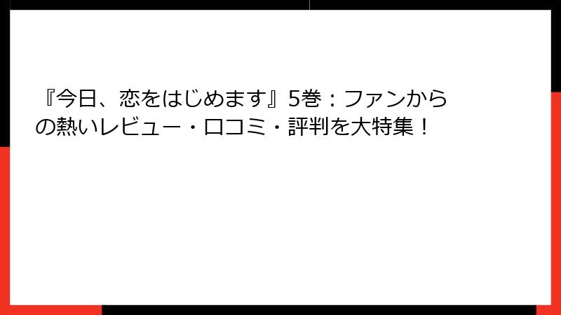 『今日、恋をはじめます』5巻:ファンからの熱いレビュー・口コミ・評判を大特集!