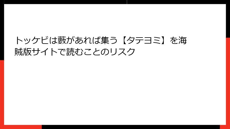 トッケビは藪があれば集う【タテヨミ】を海賊版サイトで読むことのリスク