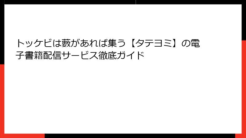 トッケビは藪があれば集う【タテヨミ】の電子書籍配信サービス徹底ガイド