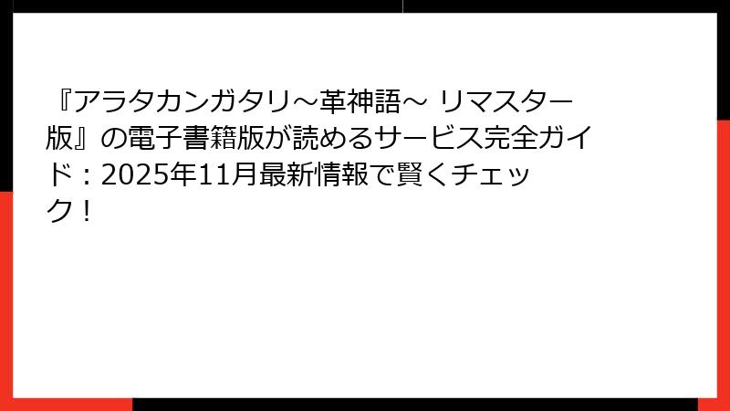 『アラタカンガタリ~革神語~ リマスター版』の電子書籍版が読めるサービス完全ガイド:2025年11月最新情報で賢くチェック!