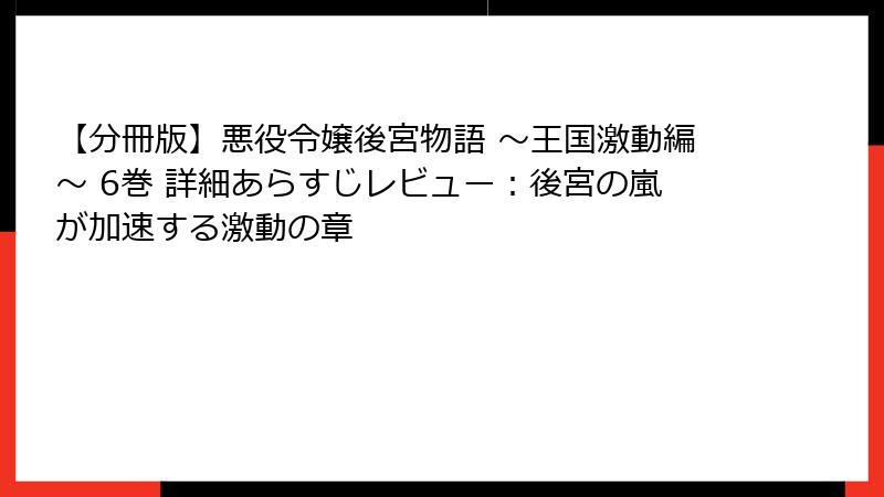 【分冊版】悪役令嬢後宮物語 ~王国激動編~ 6巻 詳細あらすじレビュー:後宮の嵐が加速する激動の章