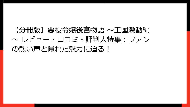 【分冊版】悪役令嬢後宮物語 ~王国激動編~ レビュー・口コミ・評判大特集:ファンの熱い声と隠れた魅力に迫る!