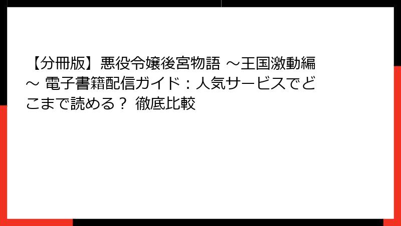 【分冊版】悪役令嬢後宮物語 ~王国激動編~ 電子書籍配信ガイド:人気サービスでどこまで読める? 徹底比較