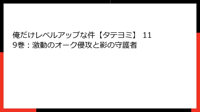 俺だけレベルアップな件【タテヨミ】 119巻:激動のオーク侵攻と影の守護者