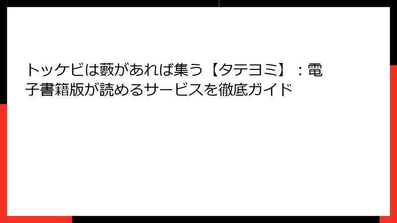 トッケビは藪があれば集う【タテヨミ】:電子書籍版が読めるサービスを徹底ガイド