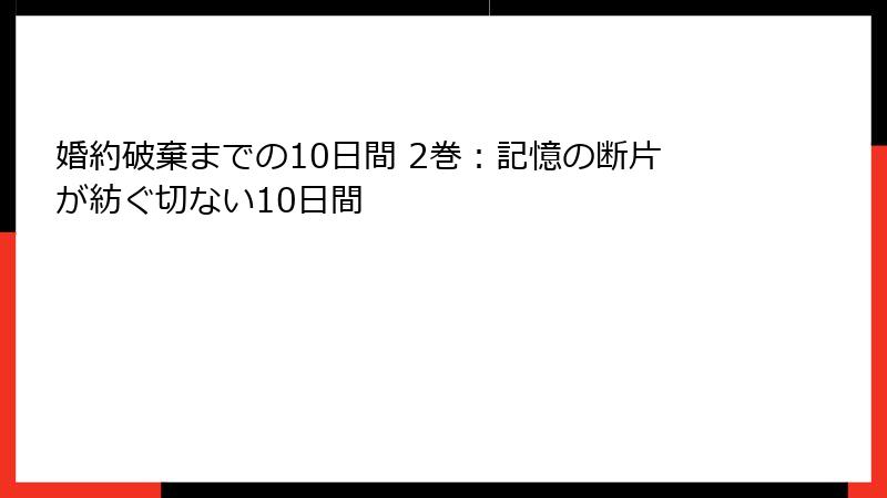 婚約破棄までの10日間 2巻:記憶の断片が紡ぐ切ない10日間