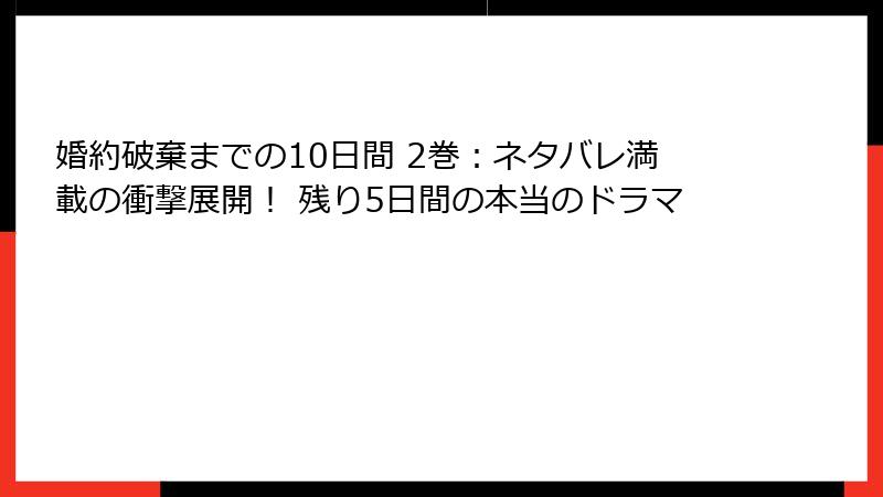 婚約破棄までの10日間 2巻:ネタバレ満載の衝撃展開! 残り5日間の本当のドラマ
