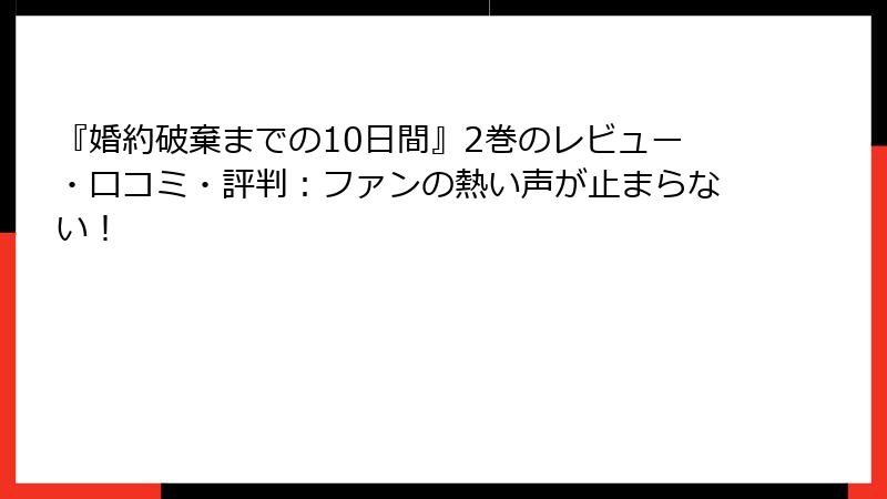 『婚約破棄までの10日間』2巻のレビュー・口コミ・評判:ファンの熱い声が止まらない!