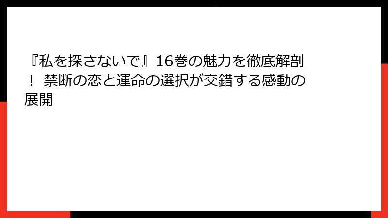『私を探さないで』16巻の魅力を徹底解剖! 禁断の恋と運命の選択が交錯する感動の展開