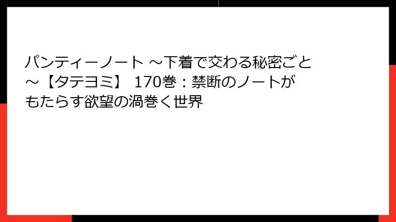 パンティーノート ~下着で交わる秘密ごと~【タテヨミ】 170巻:禁断のノートがもたらす欲望の渦巻く世界
