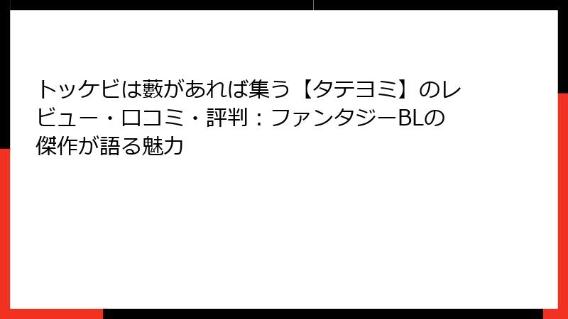 トッケビは藪があれば集う【タテヨミ】のレビュー・口コミ・評判:ファンタジーBLの傑作が語る魅力