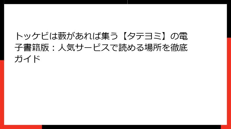 トッケビは藪があれば集う【タテヨミ】の電子書籍版:人気サービスで読める場所を徹底ガイド