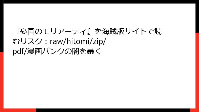 『憂国のモリアーティ』を海賊版サイトで読むリスク:raw/hitomi/zip/pdf/漫画バンクの闇を暴く