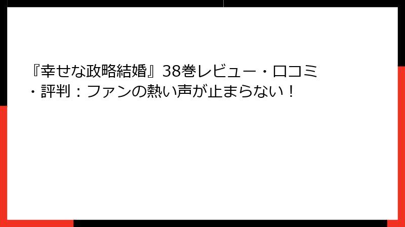 『幸せな政略結婚』38巻レビュー・口コミ・評判:ファンの熱い声が止まらない!