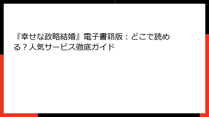 『幸せな政略結婚』電子書籍版:どこで読める?人気サービス徹底ガイド