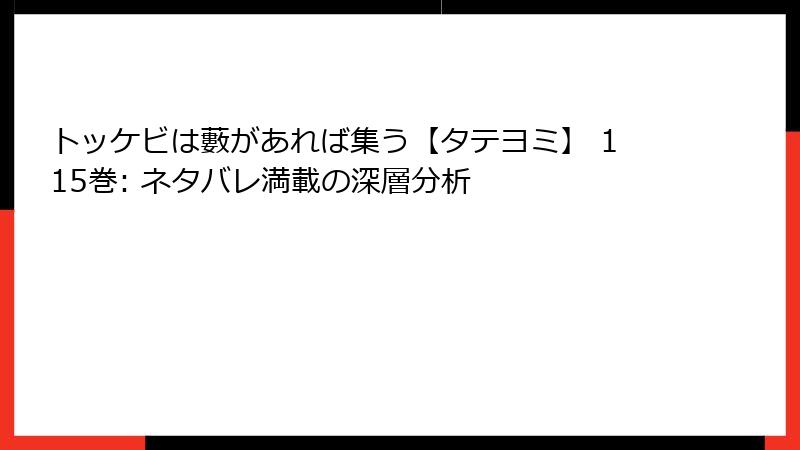 トッケビは藪があれば集う【タテヨミ】 115巻: ネタバレ満載の深層分析