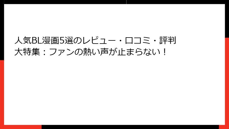 人気BL漫画5選のレビュー・口コミ・評判大特集:ファンの熱い声が止まらない!
