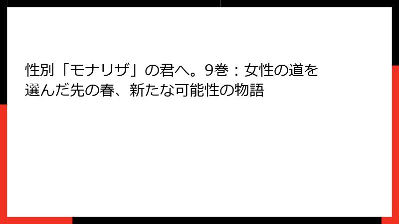 性別「モナリザ」の君へ。9巻：女性の道を選んだ先の春、新たな可能性の物語