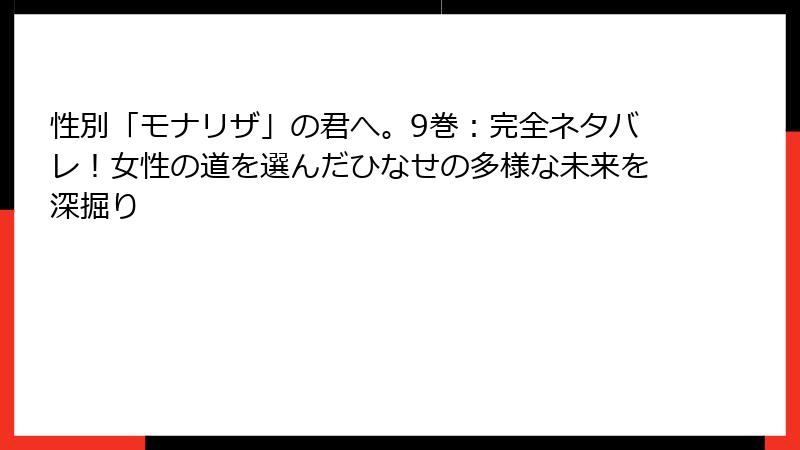 性別「モナリザ」の君へ。9巻：完全ネタバレ！女性の道を選んだひなせの多様な未来を深掘り