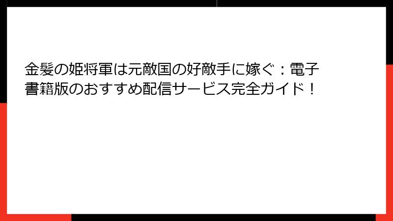 金髪の姫将軍は元敵国の好敵手に嫁ぐ：電子書籍版のおすすめ配信サービス完全ガイド！
