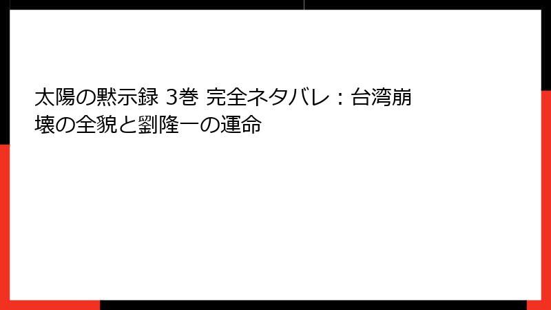太陽の黙示録 3巻 完全ネタバレ:台湾崩壊の全貌と劉隆一の運命