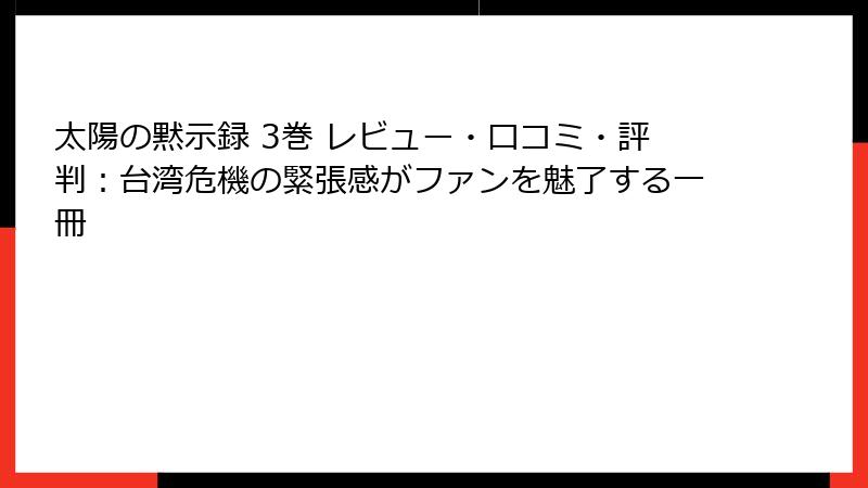 太陽の黙示録 3巻 レビュー・口コミ・評判:台湾危機の緊張感がファンを魅了する一冊
