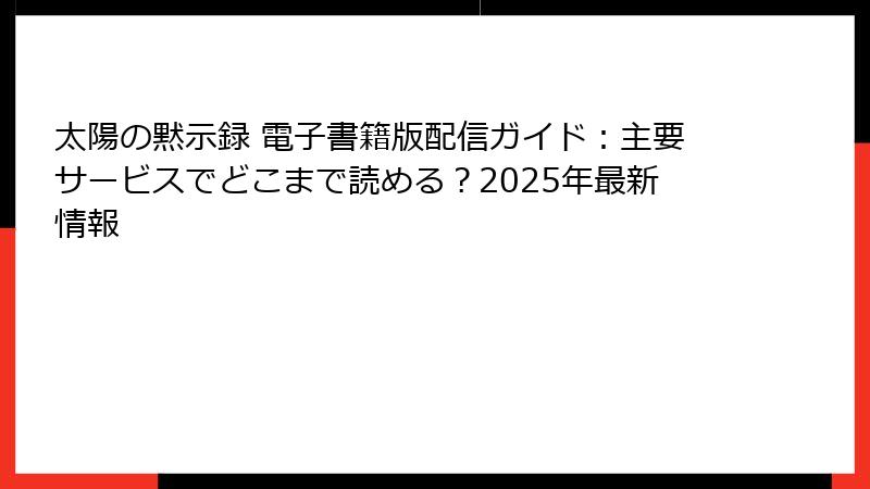 太陽の黙示録 電子書籍版配信ガイド:主要サービスでどこまで読める?2025年最新情報