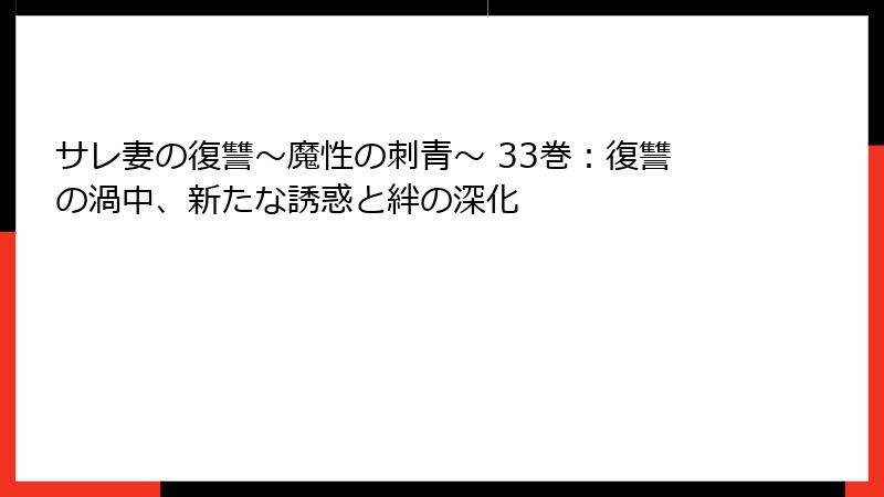 サレ妻の復讐~魔性の刺青~ 33巻:復讐の渦中、新たな誘惑と絆の深化