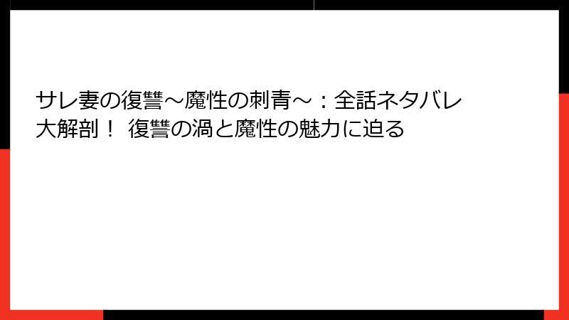 サレ妻の復讐~魔性の刺青~:全話ネタバレ大解剖! 復讐の渦と魔性の魅力に迫る