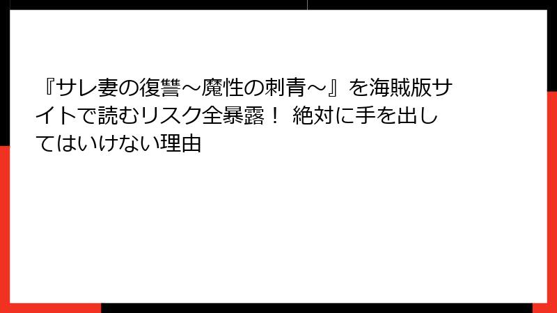 『サレ妻の復讐~魔性の刺青~』を海賊版サイトで読むリスク全暴露! 絶対に手を出してはいけない理由