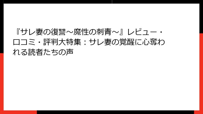 『サレ妻の復讐~魔性の刺青~』レビュー・口コミ・評判大特集:サレ妻の覚醒に心奪われる読者たちの声