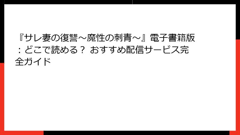 『サレ妻の復讐~魔性の刺青~』電子書籍版:どこで読める? おすすめ配信サービス完全ガイド