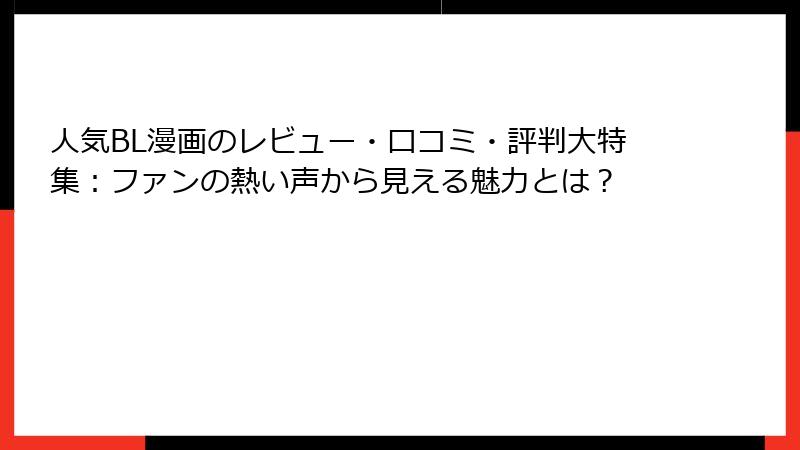 人気BL漫画のレビュー・口コミ・評判大特集:ファンの熱い声から見える魅力とは?