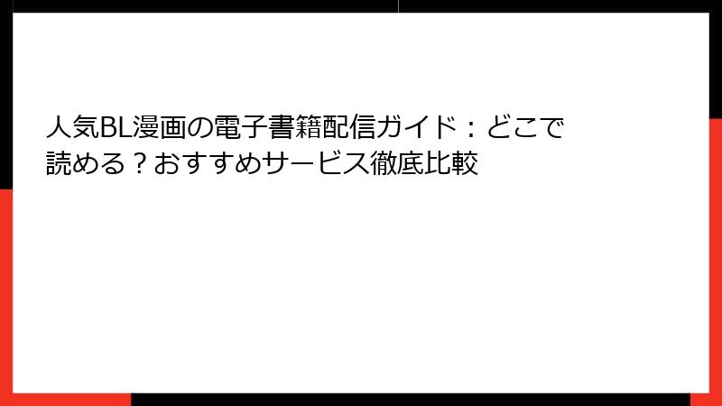 人気BL漫画の電子書籍配信ガイド:どこで読める?おすすめサービス徹底比較
