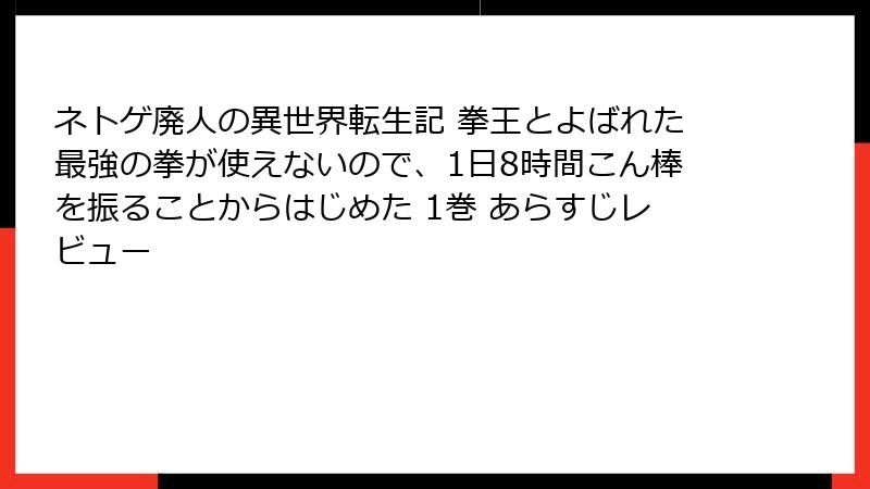 ネトゲ廃人の異世界転生記 拳王とよばれた最強の拳が使えないので、1日8時間こん棒を振ることからはじめた 1巻 あらすじレビュー