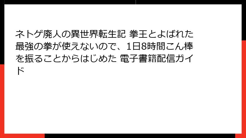 ネトゲ廃人の異世界転生記 拳王とよばれた最強の拳が使えないので、1日8時間こん棒を振ることからはじめた 電子書籍配信ガイド